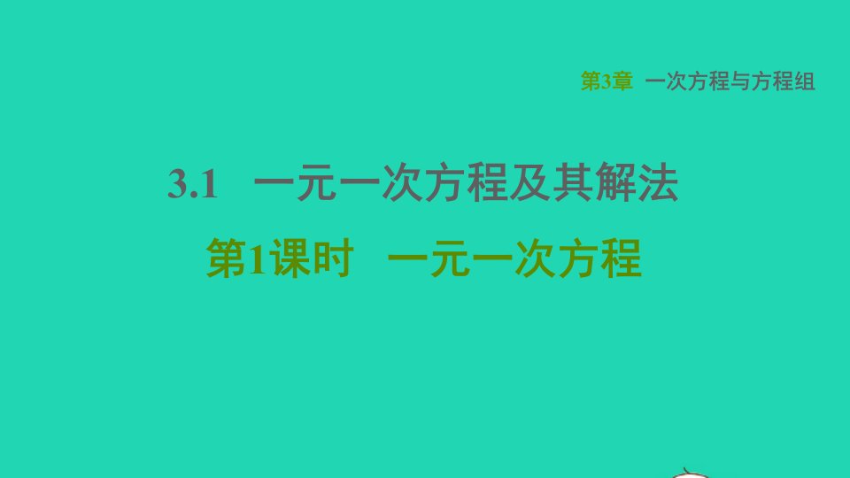 2021秋七年级数学上册第3章一次方程与方程组3.1一元一次方程及其解法第1课时一元一次方程习题课件新版沪科版1