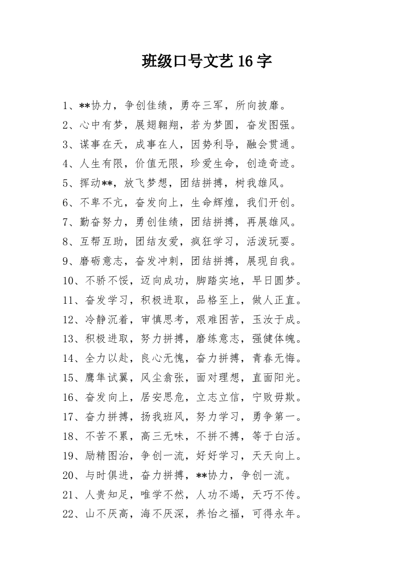 班级口号文艺16字