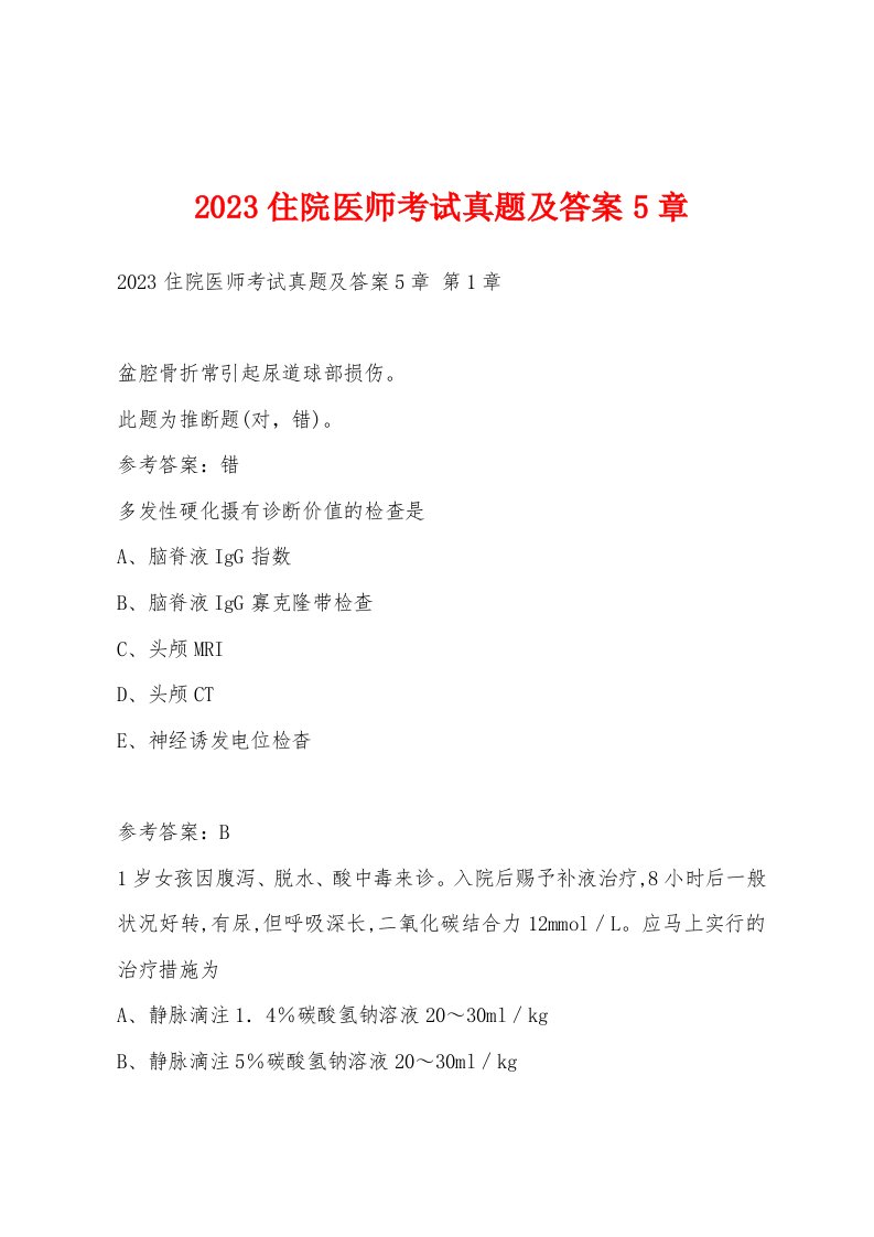 2023住院医师考试真题及答案5章