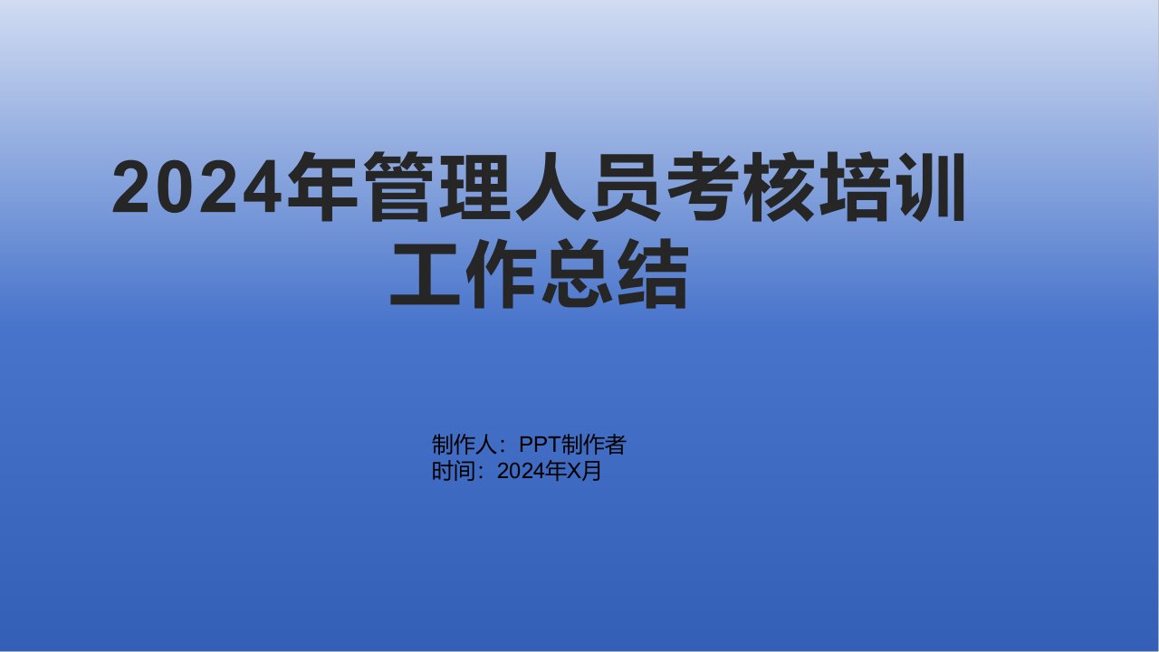 2024年管理人员考核培训工作总结1