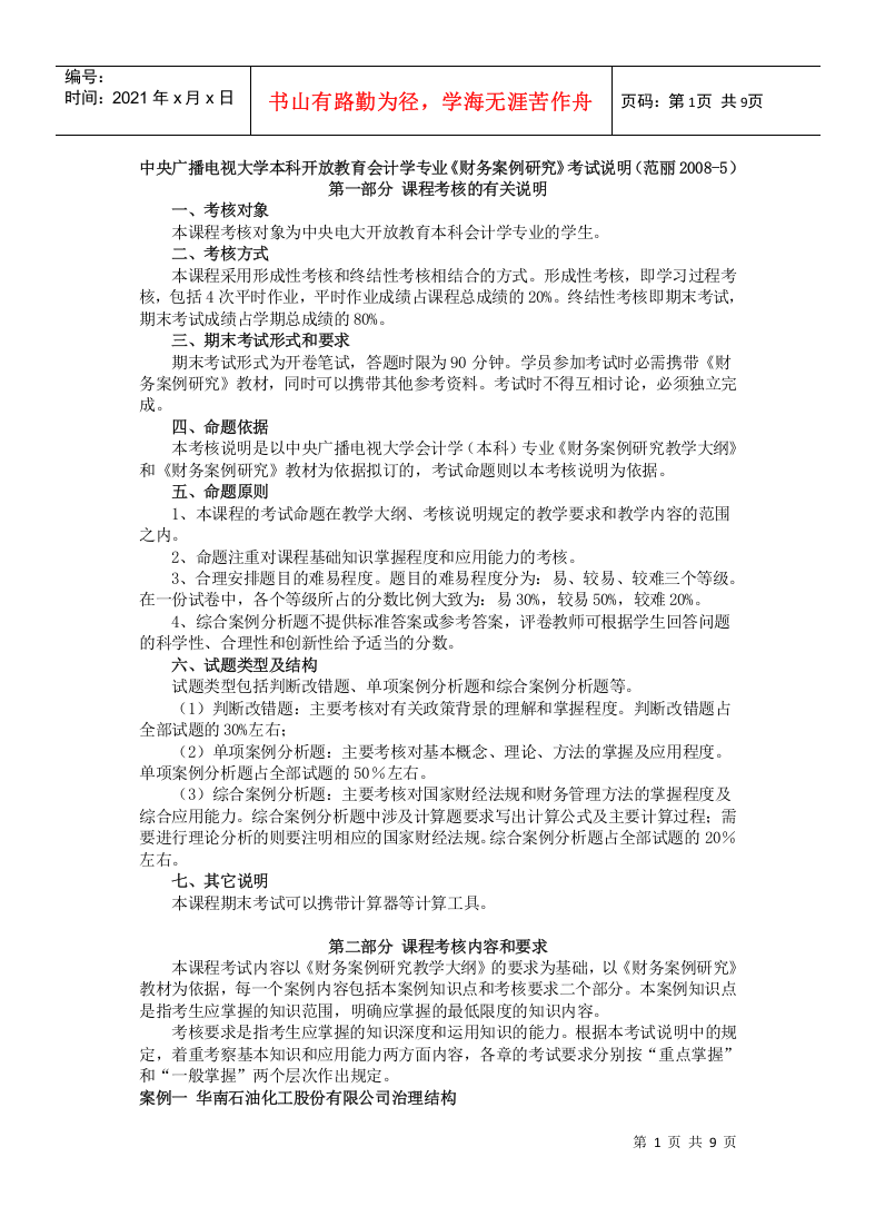 中央广播电视大学本科开放教育会计学专业财务案例研...