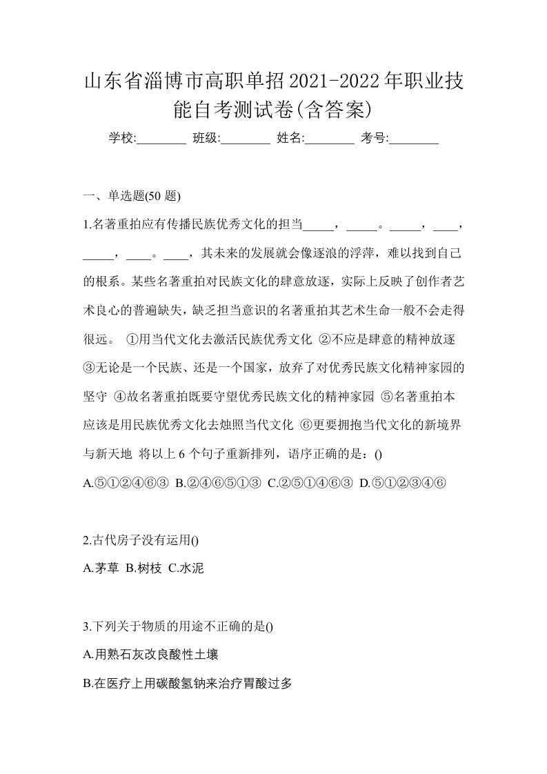 山东省淄博市高职单招2021-2022年职业技能自考测试卷含答案