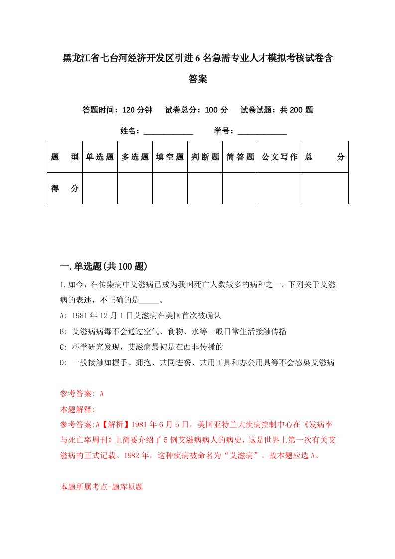 黑龙江省七台河经济开发区引进6名急需专业人才模拟考核试卷含答案0