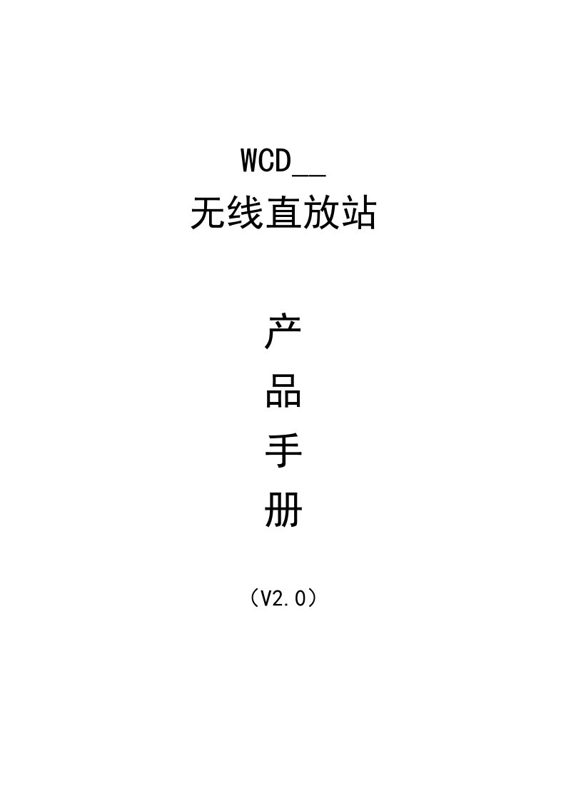 WCDMA2100无线直放站产品手册V