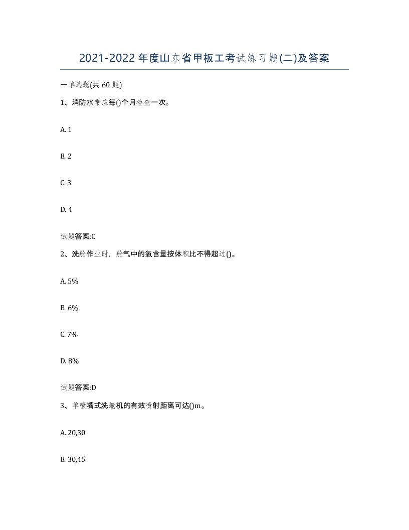 2021-2022年度山东省甲板工考试练习题二及答案