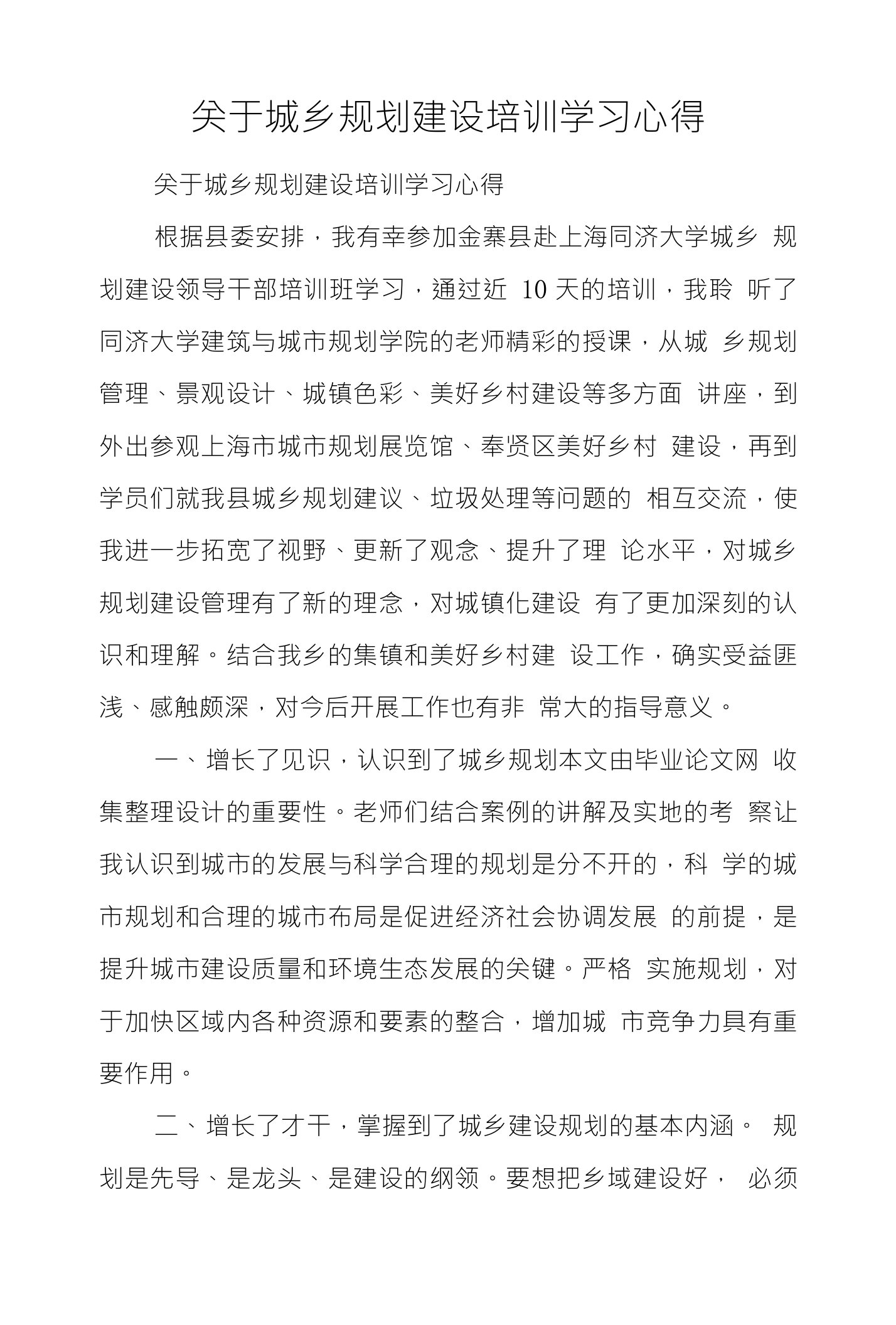 关于城乡规划建设培训学习心得