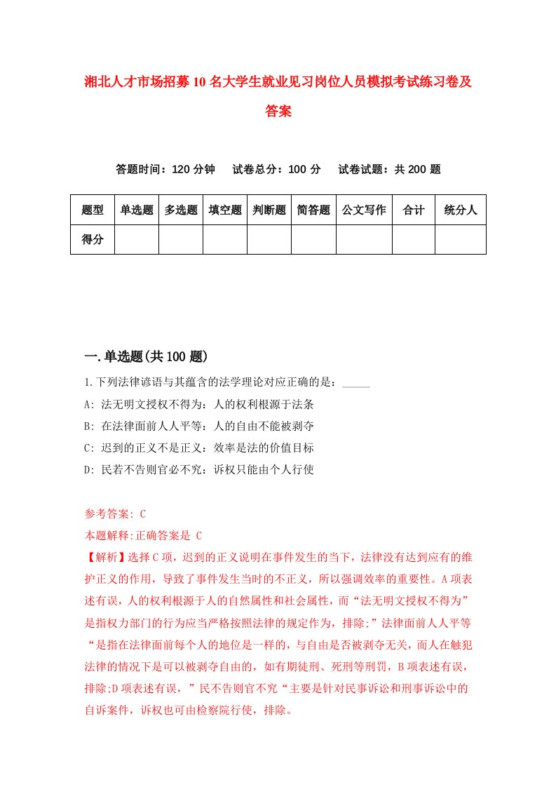 湘北人才市场招募10名大学生就业见习岗位人员模拟考试练习卷及答案第1期