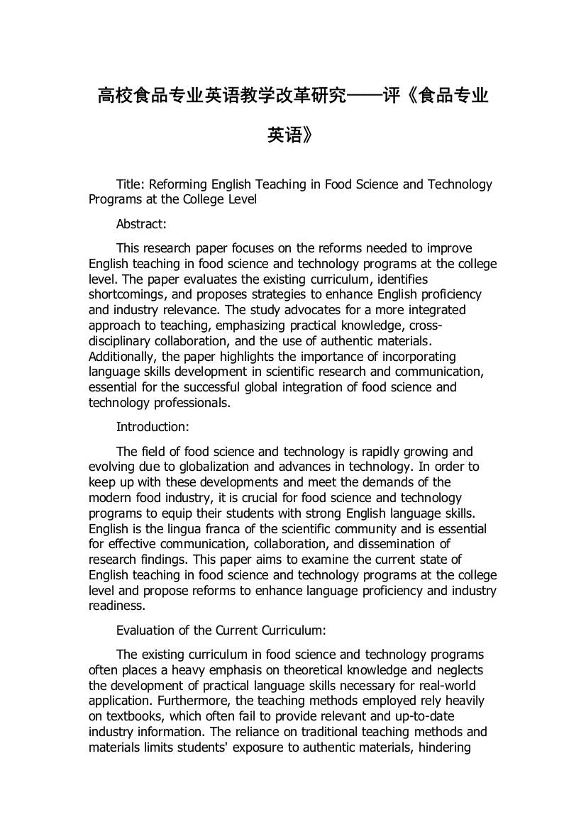 高校食品专业英语教学改革研究——评《食品专业英语》