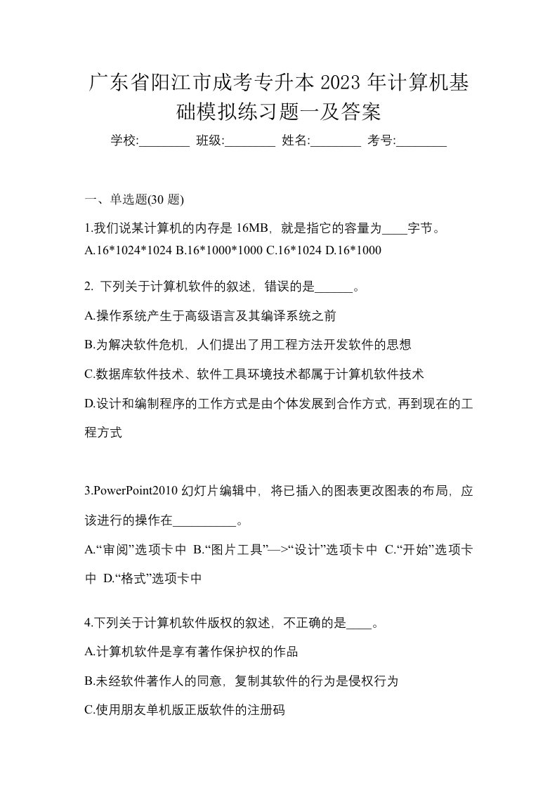 广东省阳江市成考专升本2023年计算机基础模拟练习题一及答案