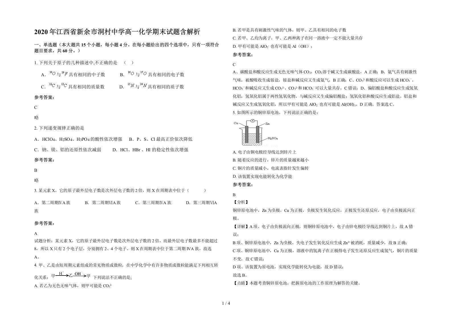 2020年江西省新余市洞村中学高一化学期末试题含解析