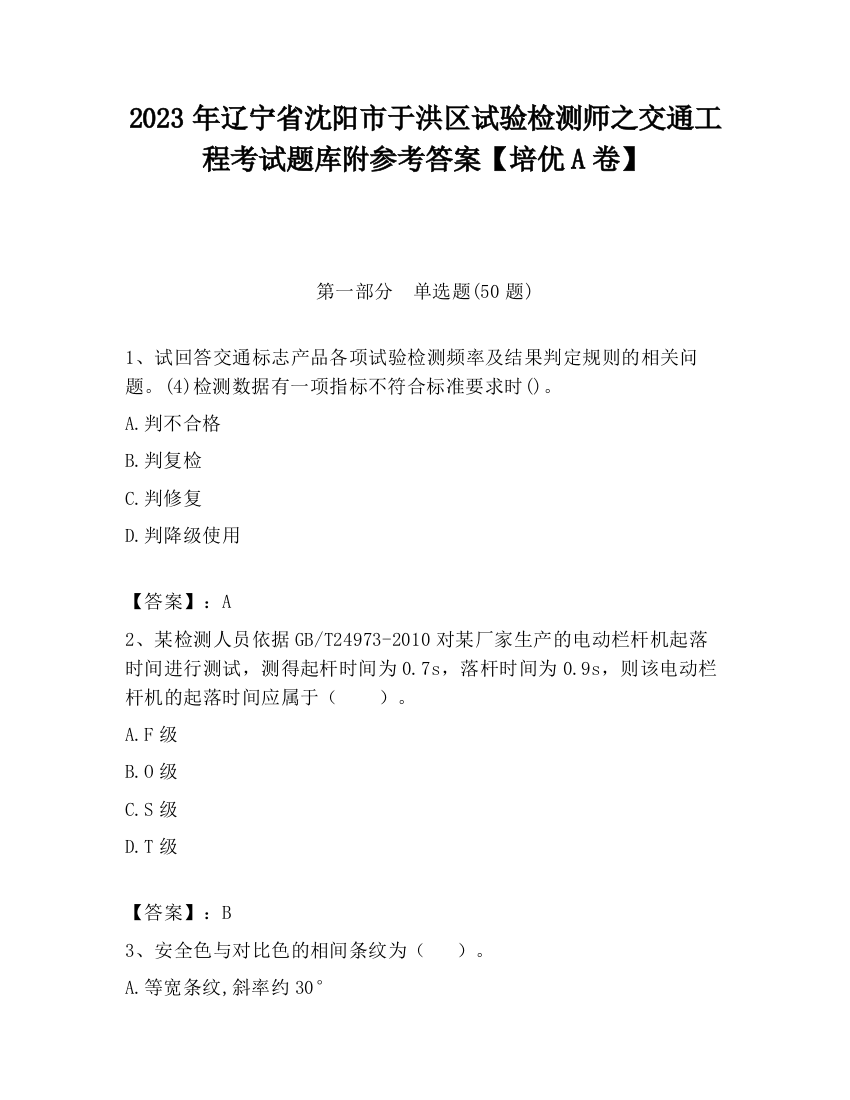 2023年辽宁省沈阳市于洪区试验检测师之交通工程考试题库附参考答案【培优A卷】