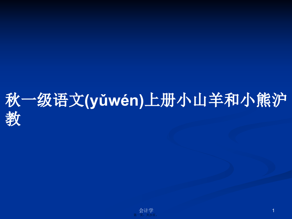 秋一级语文上册小山羊和小熊沪教