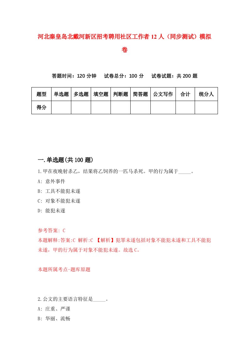 河北秦皇岛北戴河新区招考聘用社区工作者12人同步测试模拟卷2