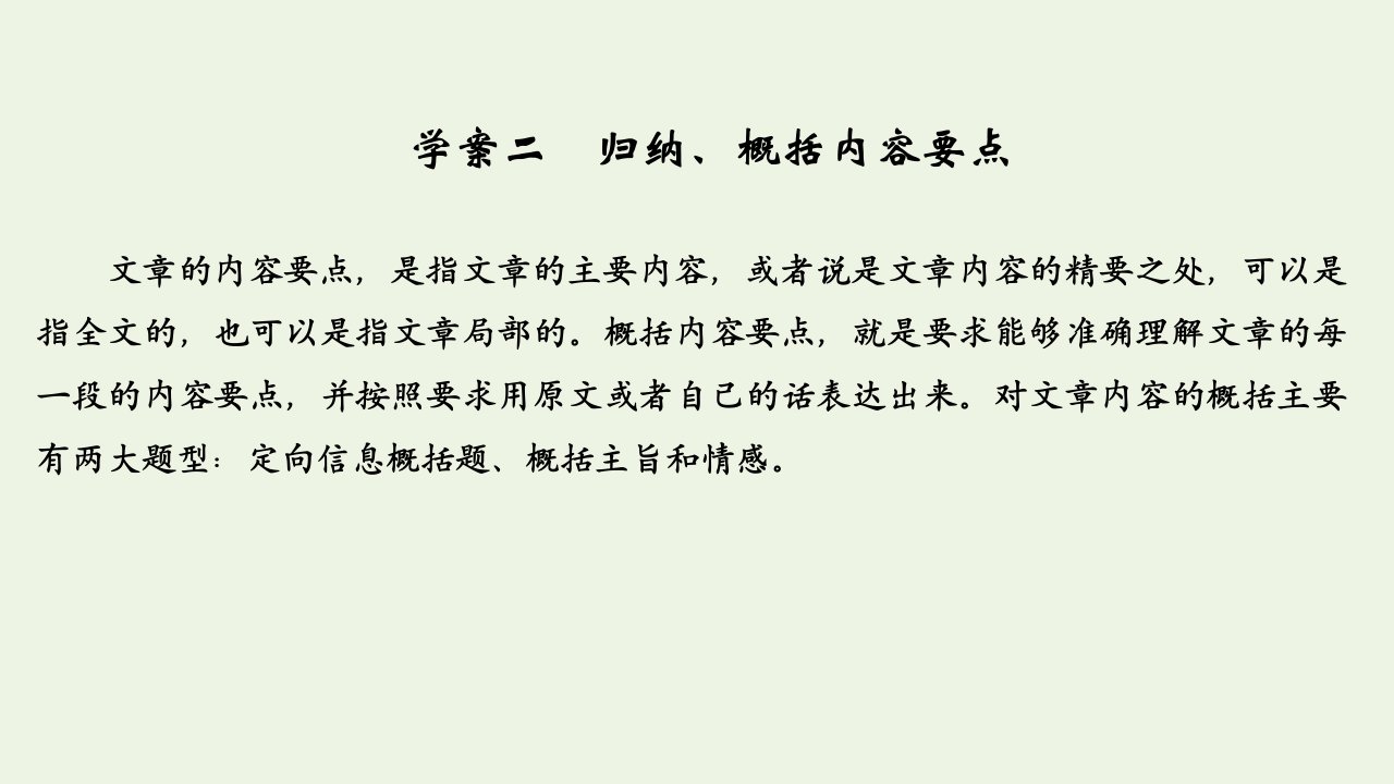 浙江省高考语文一轮复习第二部分现代文阅读专题二散文学案二归纳概括内容要点课件