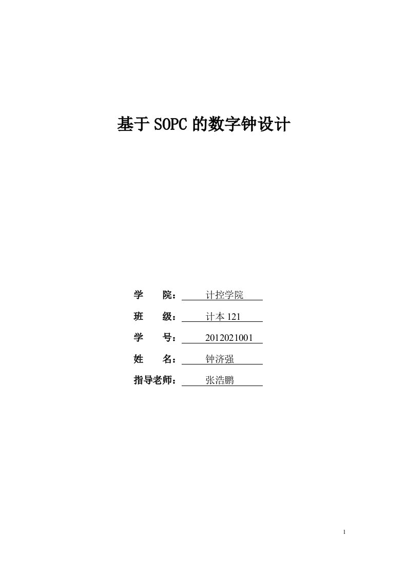 SOPC综合实验分析报告