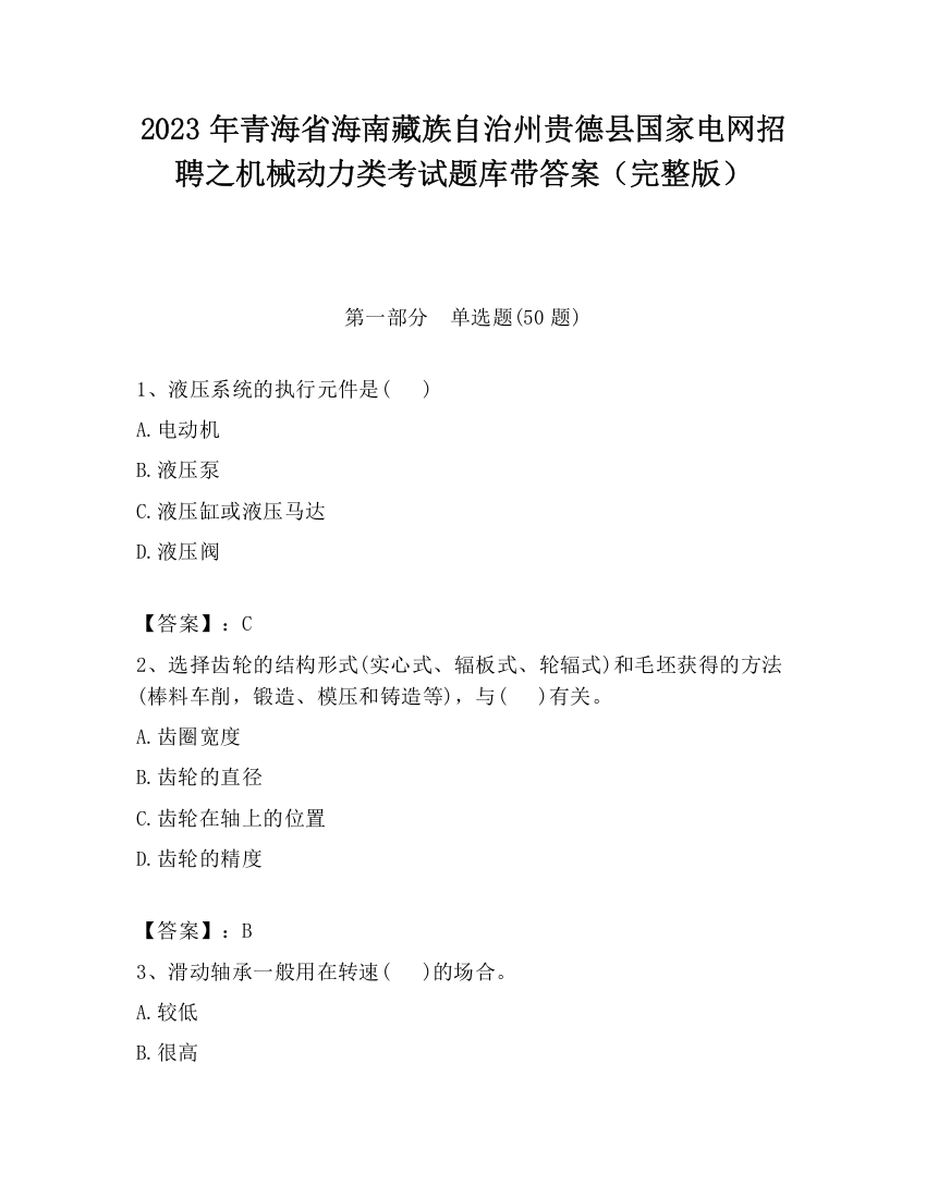 2023年青海省海南藏族自治州贵德县国家电网招聘之机械动力类考试题库带答案（完整版）