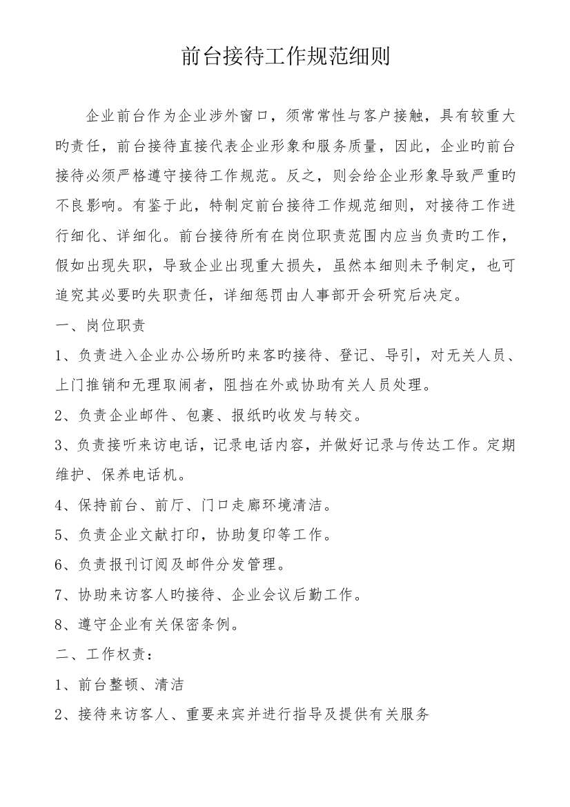 公司管理制度前台接待