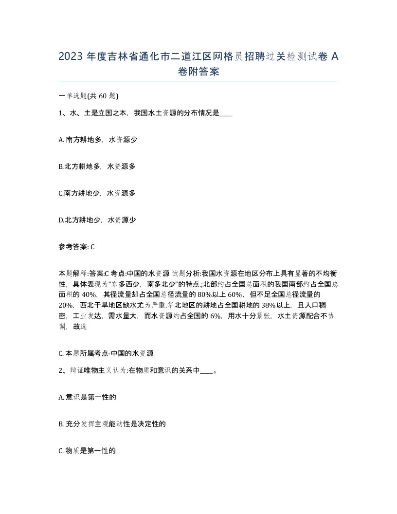 2023年度吉林省通化市二道江区网格员招聘过关检测试卷A卷附答案