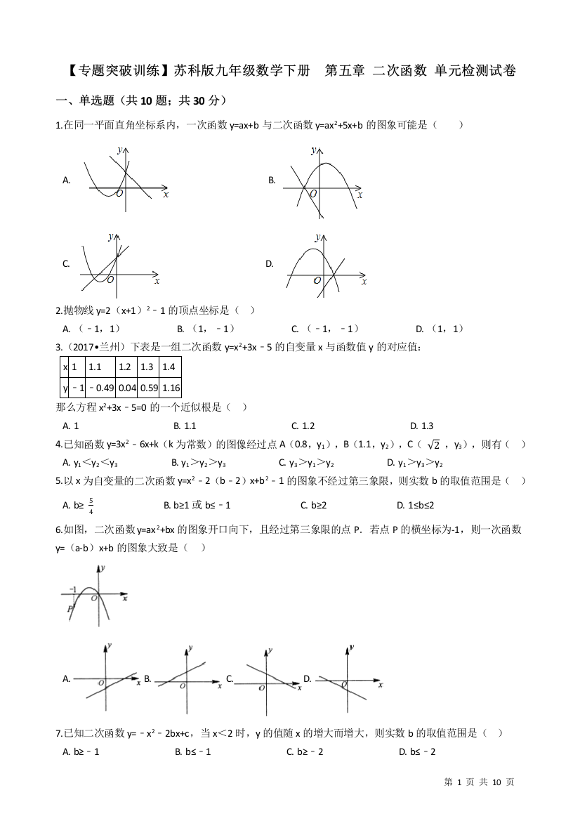 【小学中学教育精选】【专题训练】苏科版九年级下《第五章二次函数》单元检测试卷有答案