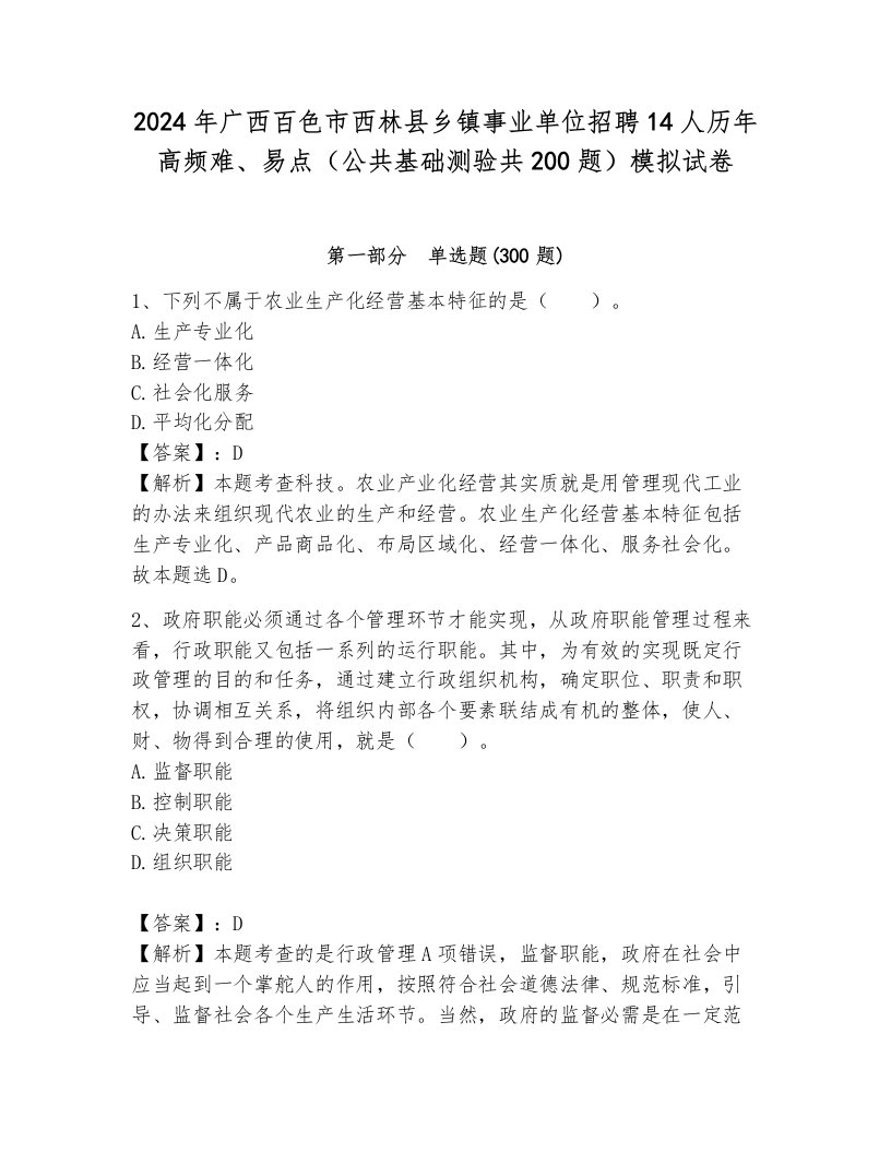 2024年广西百色市西林县乡镇事业单位招聘14人历年高频难、易点（公共基础测验共200题）模拟试卷附答案（黄金题型）