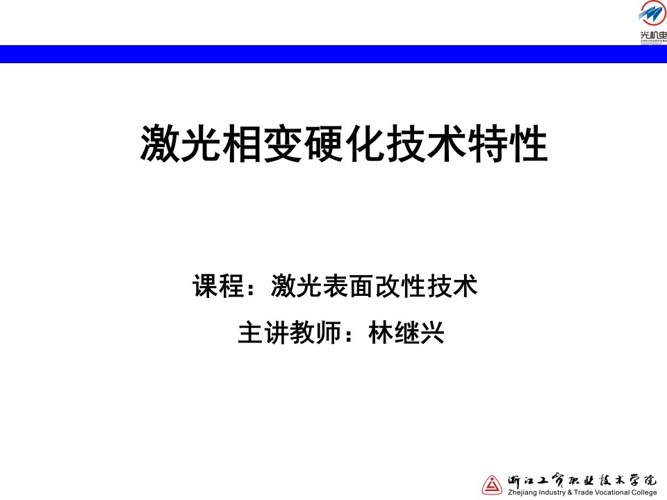 激光相变硬化技术特性