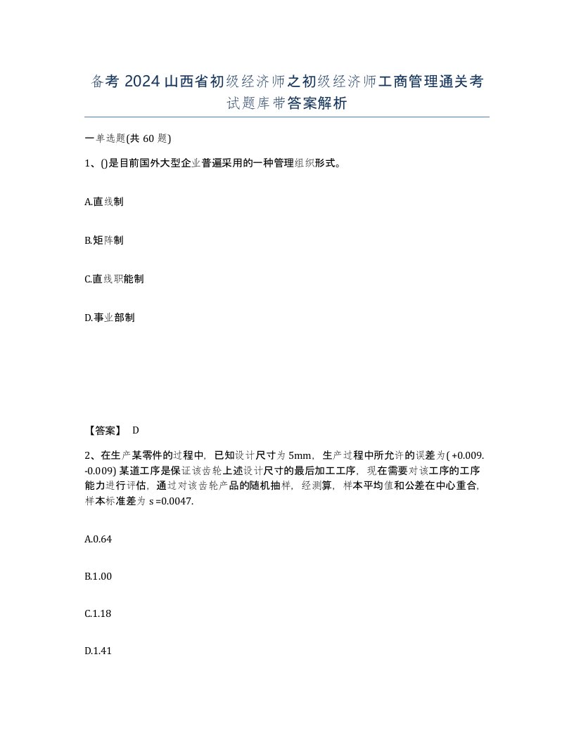 备考2024山西省初级经济师之初级经济师工商管理通关考试题库带答案解析