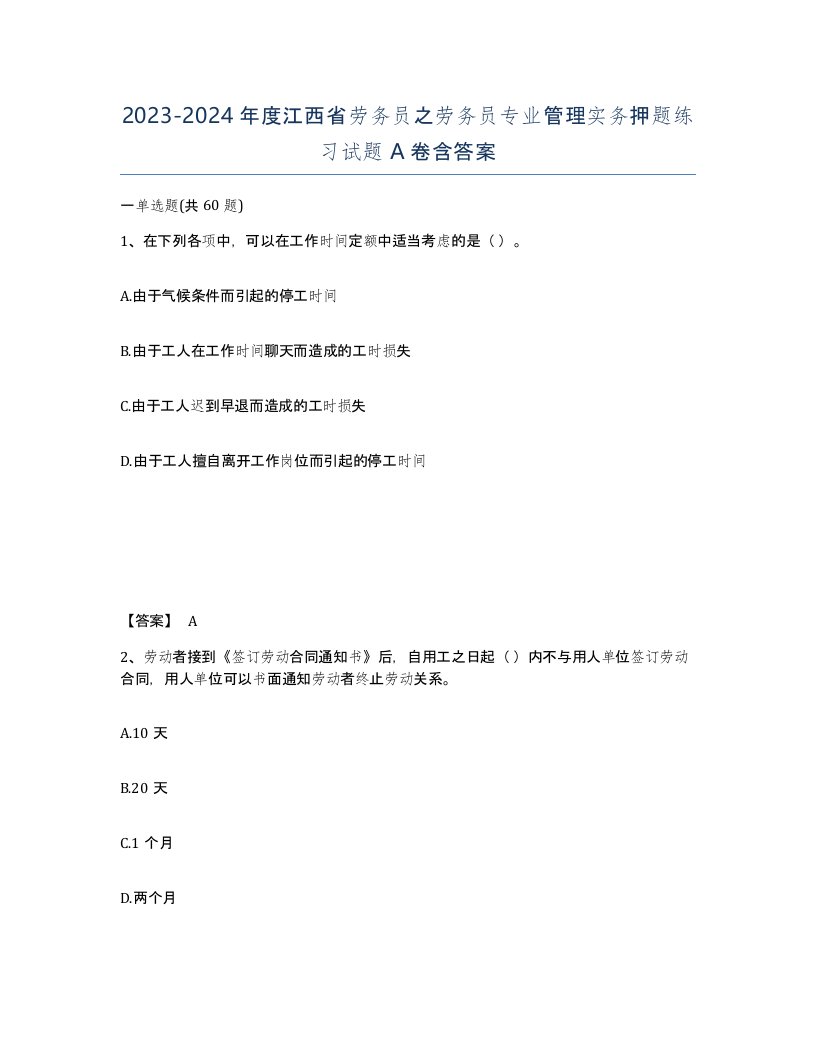 2023-2024年度江西省劳务员之劳务员专业管理实务押题练习试题A卷含答案