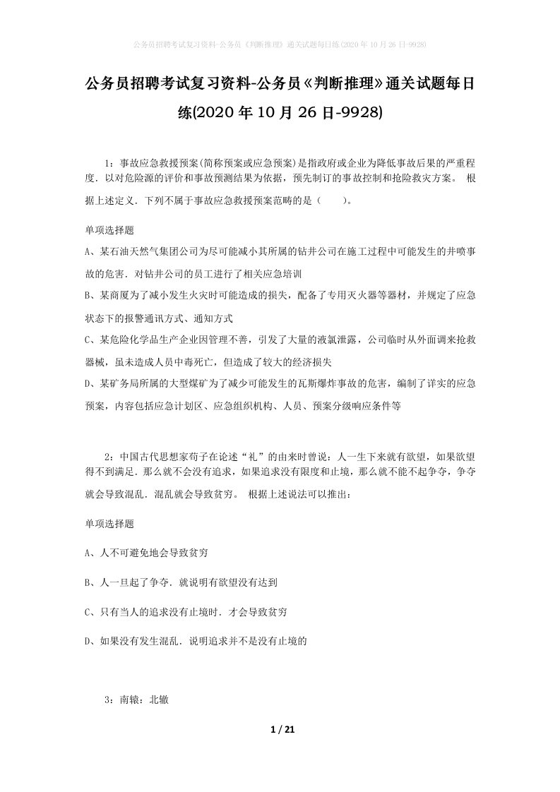 公务员招聘考试复习资料-公务员判断推理通关试题每日练2020年10月26日-9928