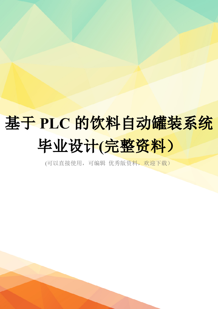 基于PLC的饮料自动罐装系统毕业设计(完整资料)