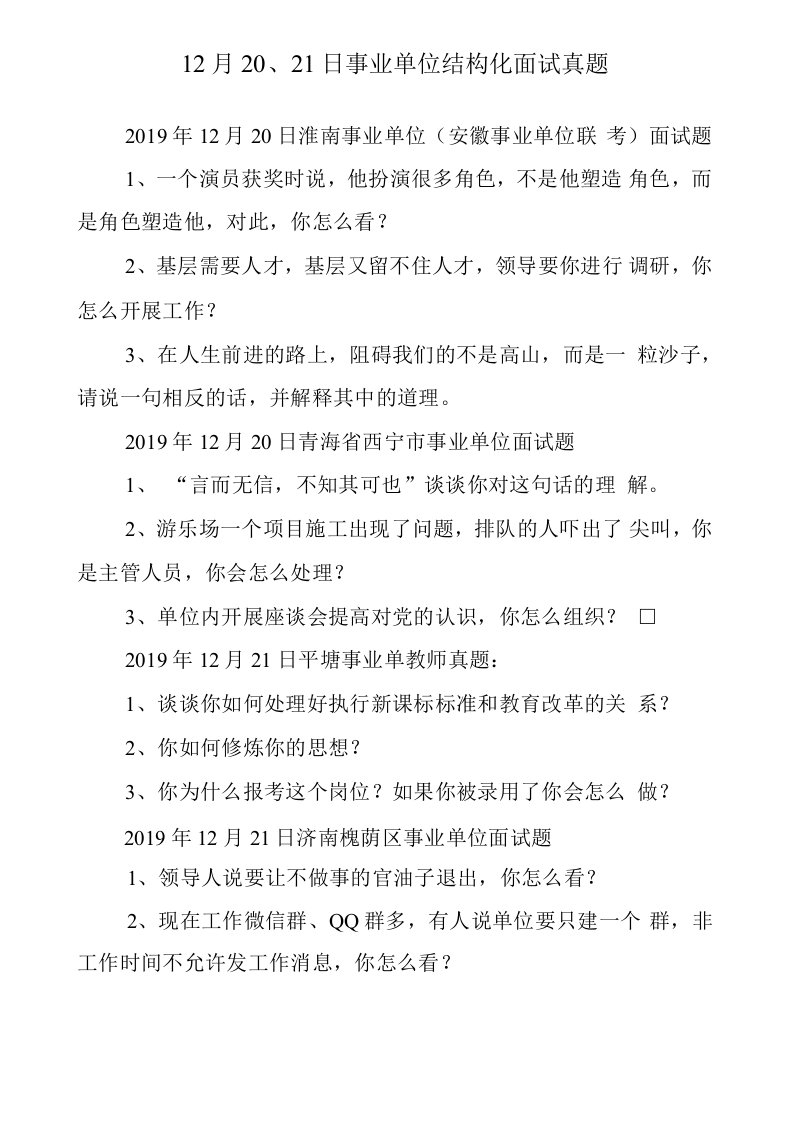 12月20、21日事业单位结构化面试真题