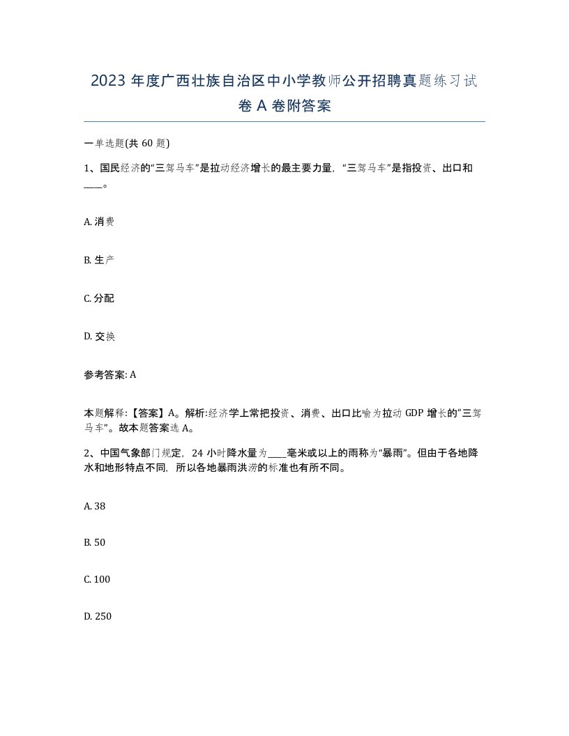 2023年度广西壮族自治区中小学教师公开招聘真题练习试卷A卷附答案