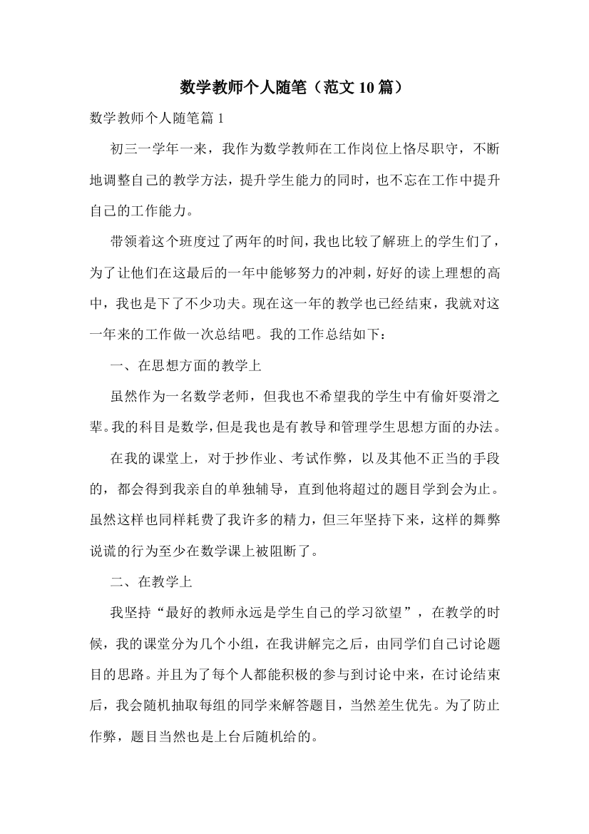 数学教师个人随笔(范文10篇)