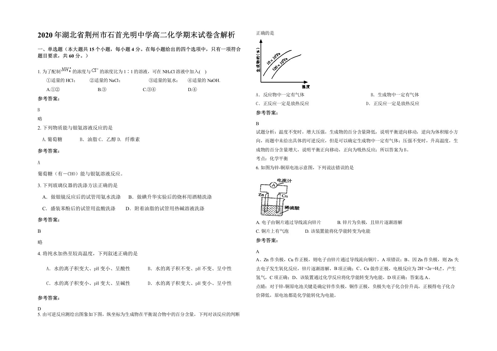 2020年湖北省荆州市石首光明中学高二化学期末试卷含解析