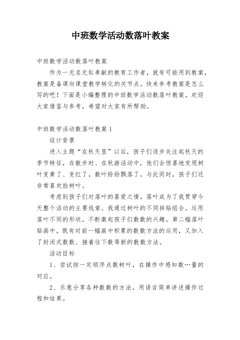 中班数学活动数落叶教案