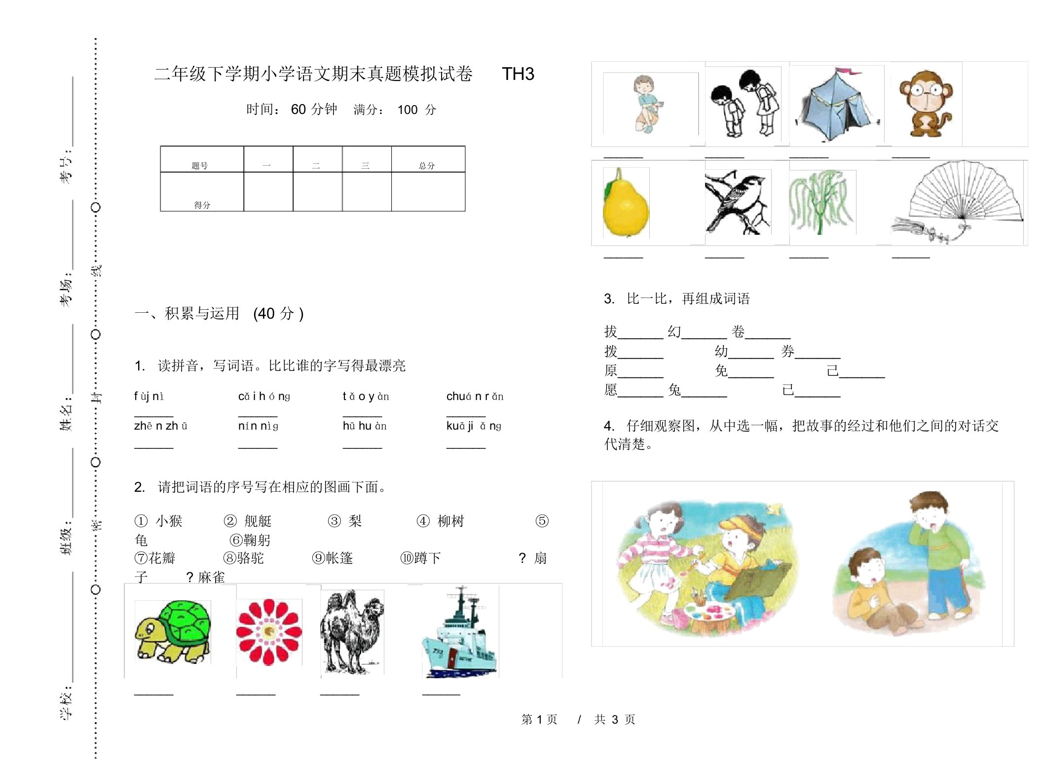 二年级下学期小学语文期末真题模拟试卷TH3