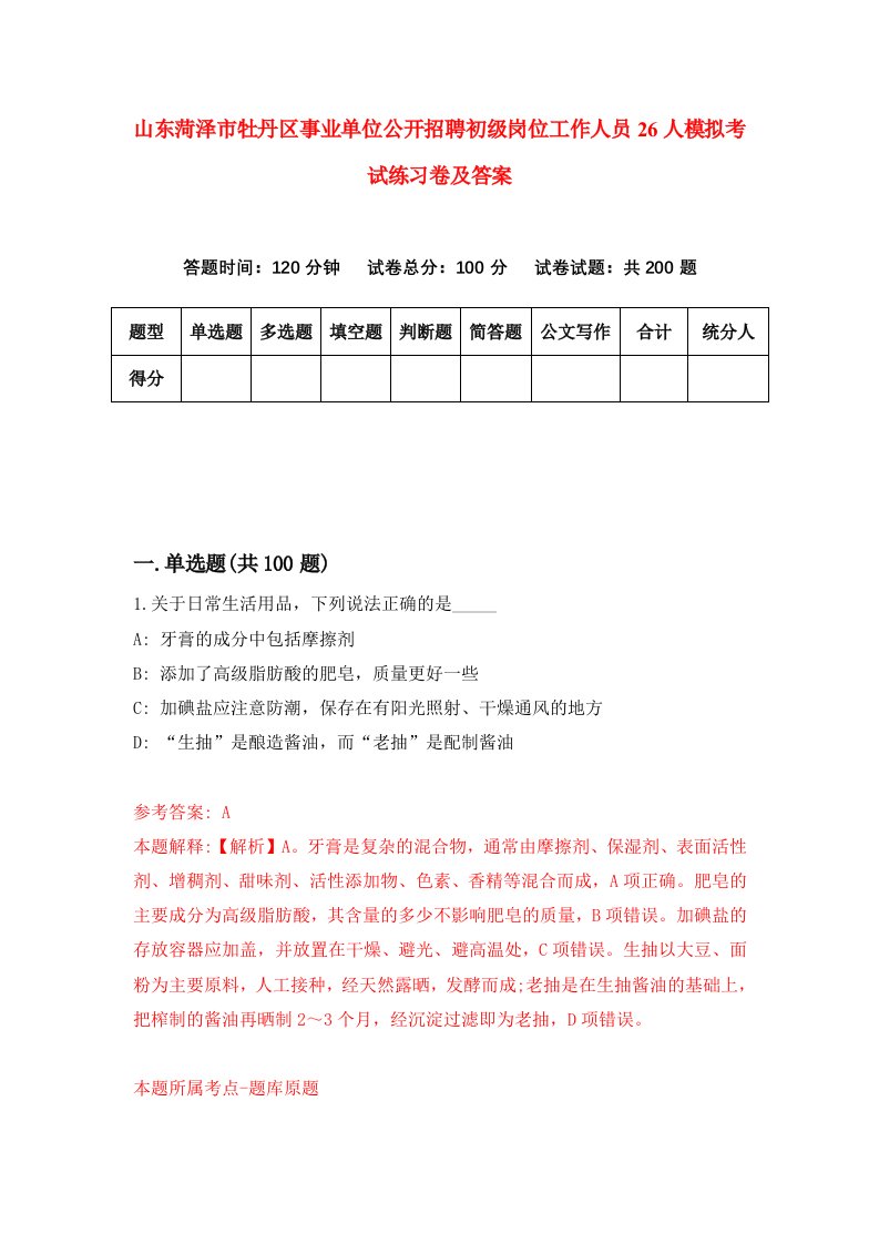 山东菏泽市牡丹区事业单位公开招聘初级岗位工作人员26人模拟考试练习卷及答案1