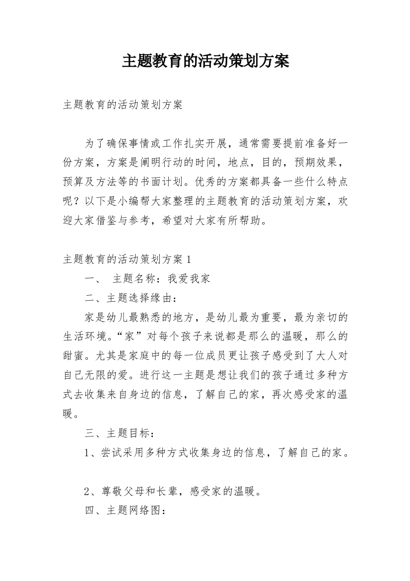 主题教育的活动策划方案