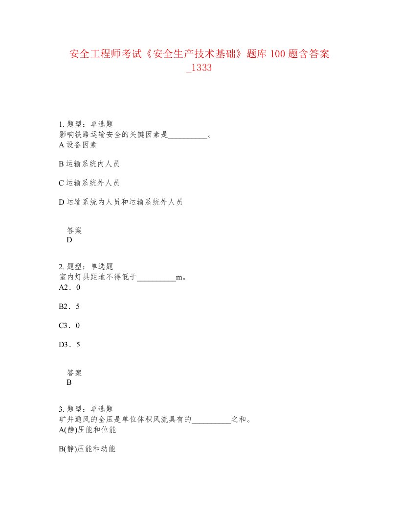 安全工程师考试安全生产技术基础题库100题含答案卷1333