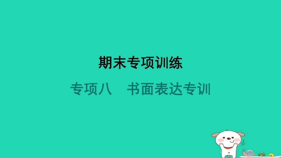 2024八年级英语下册专项八书面表达专训习题课件牛津深圳版