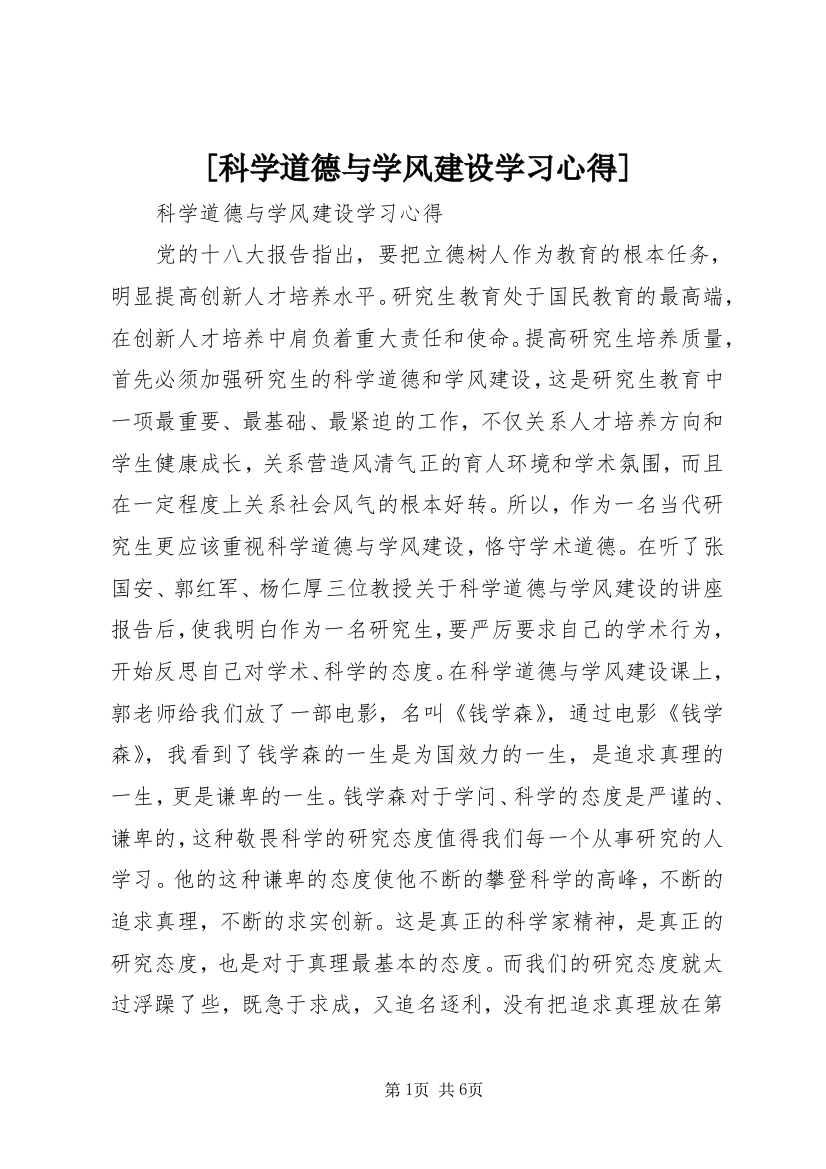 [科学道德与学风建设学习心得]