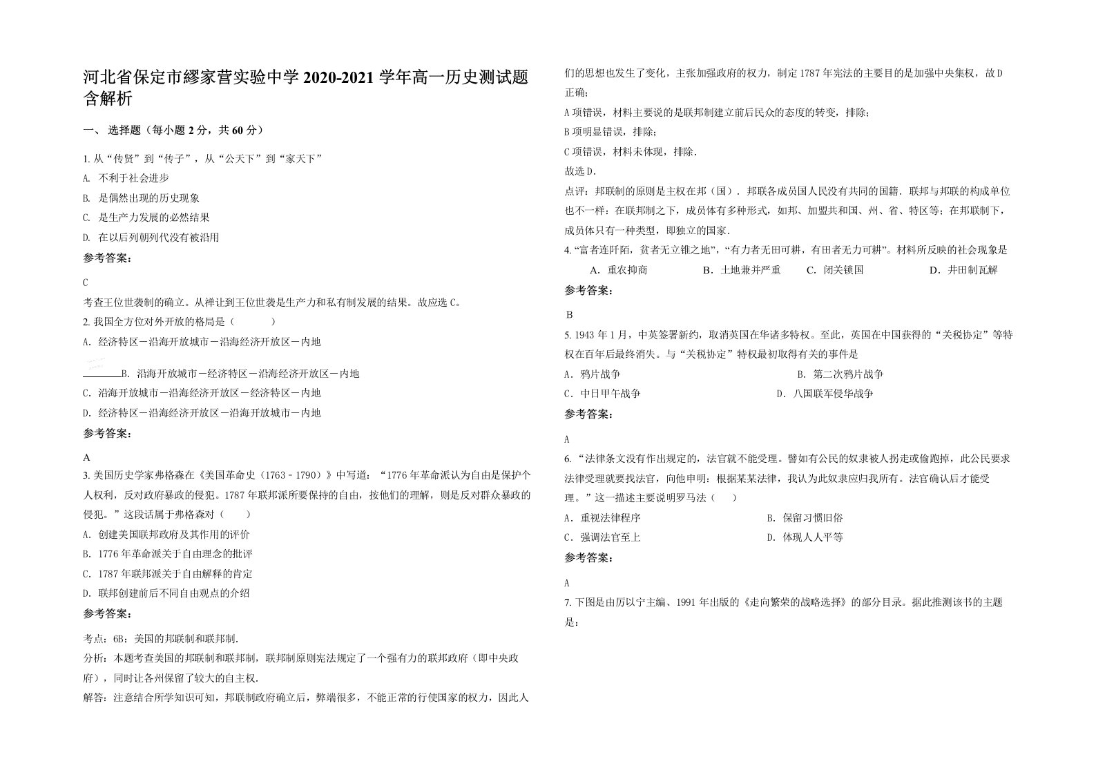 河北省保定市繆家营实验中学2020-2021学年高一历史测试题含解析