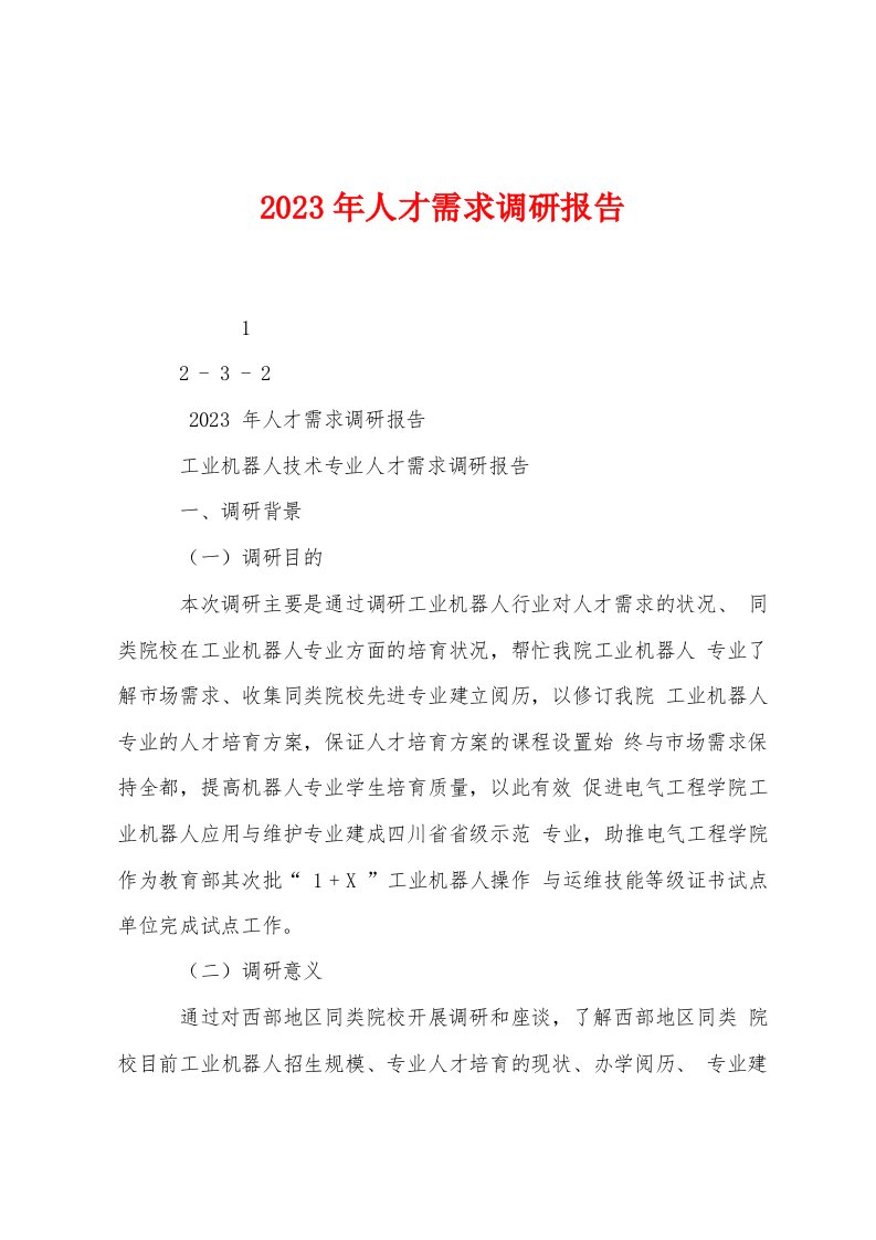 2023年人才需求调研报告