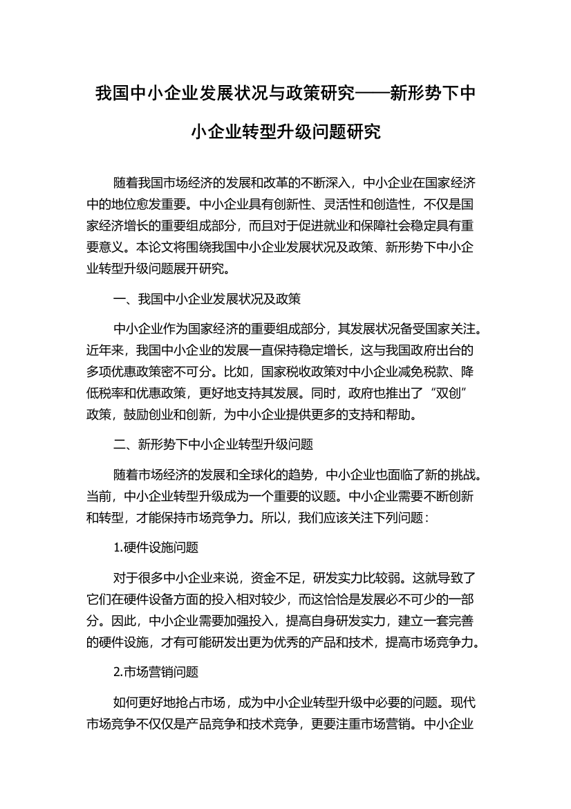 我国中小企业发展状况与政策研究——新形势下中小企业转型升级问题研究