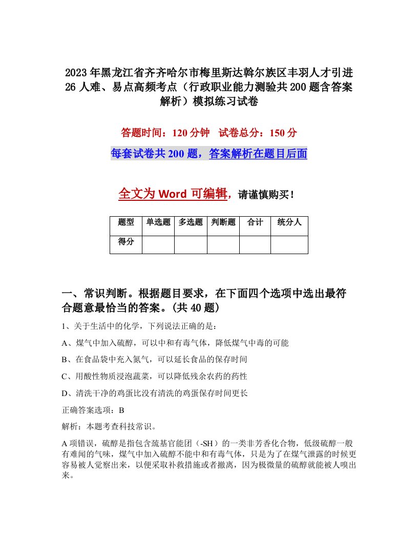 2023年黑龙江省齐齐哈尔市梅里斯达斡尔族区丰羽人才引进26人难易点高频考点行政职业能力测验共200题含答案解析模拟练习试卷