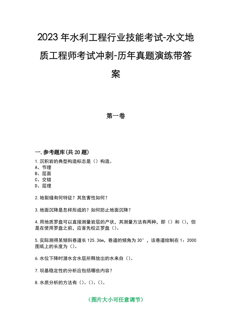 2023年水利工程行业技能考试-水文地质工程师考试冲刺-历年真题演练带答案