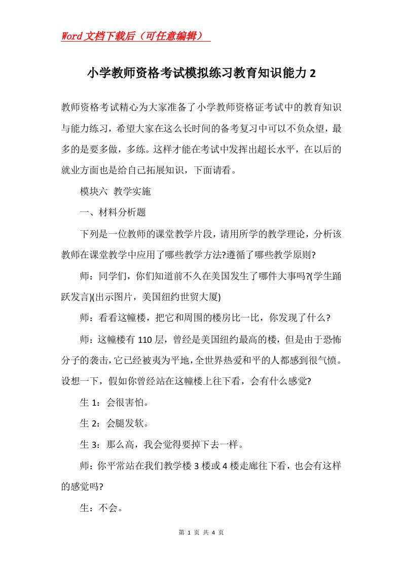 小学教师资格考试模拟练习教育知识能力2