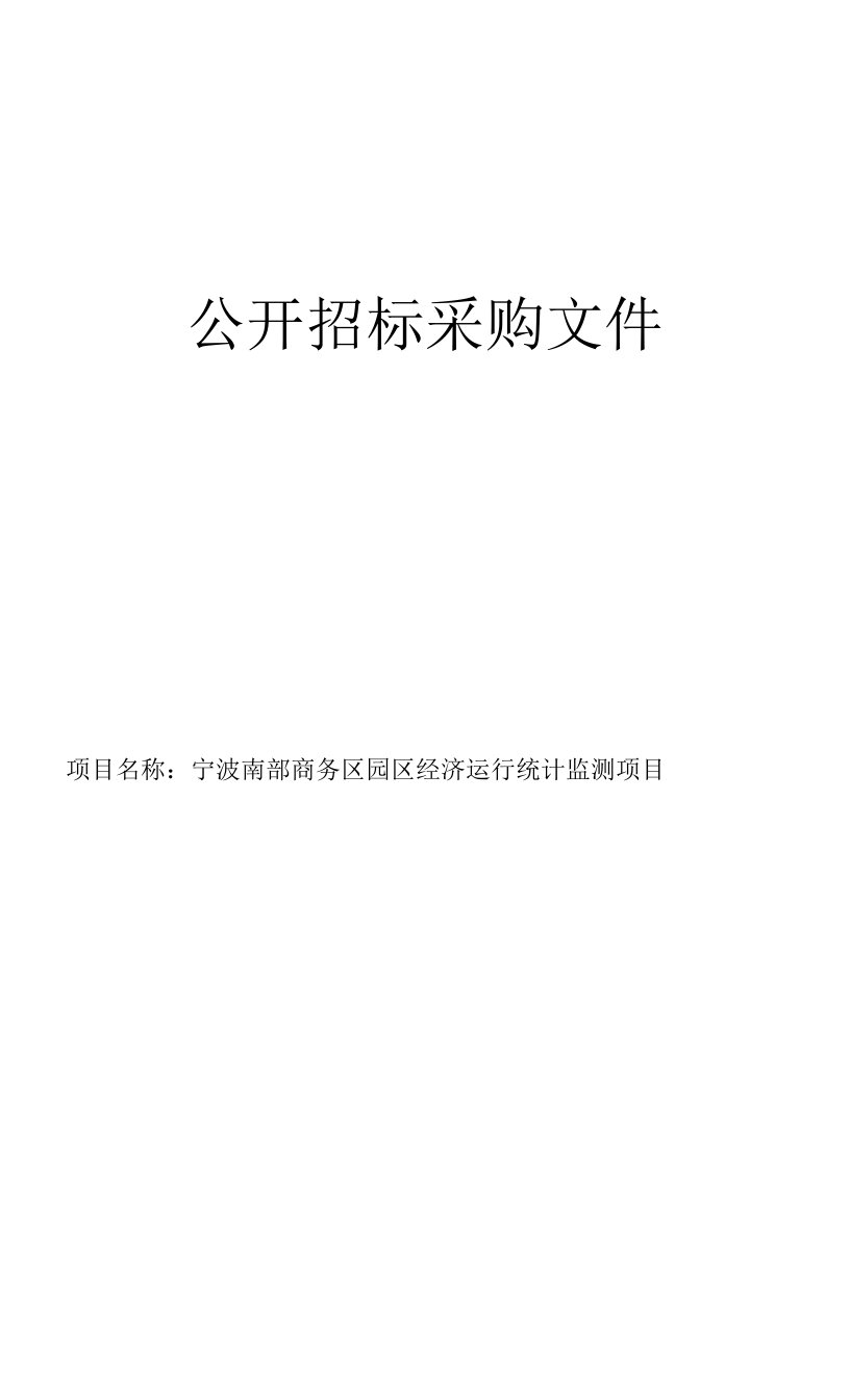 宁波南部商务区园区经济运行统计监测项目招标文件