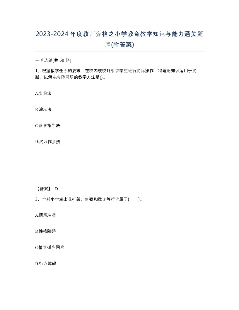 20232024年度教师资格之小学教育教学知识与能力通关题库附答案