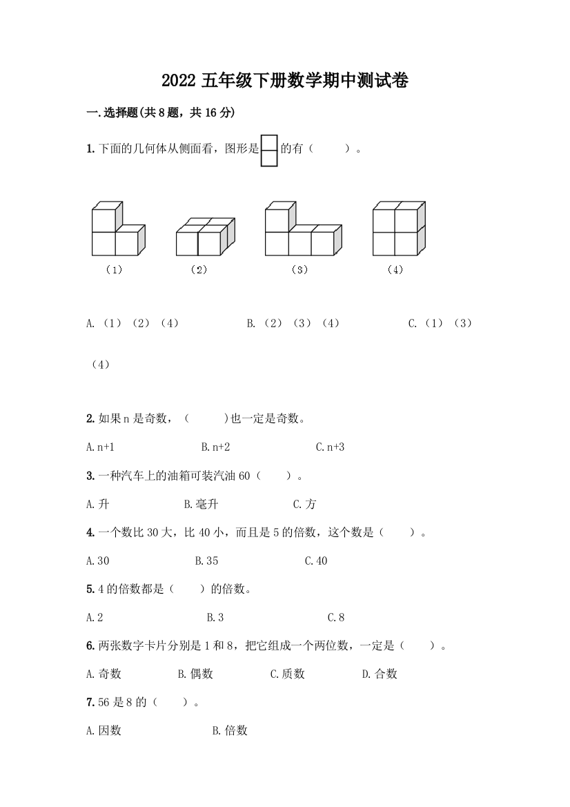 2022五年级下册数学期中测试卷各版本