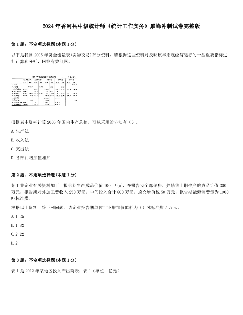 2024年香河县中级统计师《统计工作实务》巅峰冲刺试卷完整版